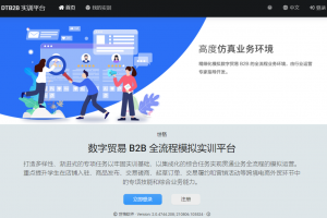 數字貿易B2B全流程實(shí)訓平臺